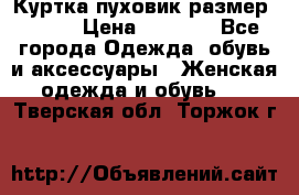 Куртка пуховик размер 44-46 › Цена ­ 3 000 - Все города Одежда, обувь и аксессуары » Женская одежда и обувь   . Тверская обл.,Торжок г.